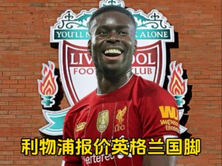 关于利物浦后防线归因于英格兰国脚加强的信息